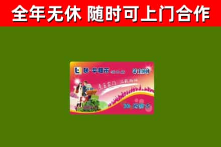 新蔡烟酒回收超市卡.jpg